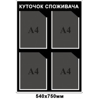  Стенд Уголок потребителя (цвет черный)